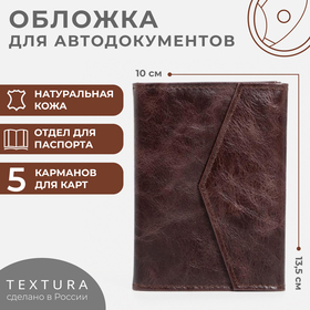 Обложка для автодокументов и паспорта TEXTURA, цвет коричневый