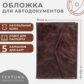 Обложка 2 в 1 для автодокументов и паспорта на кнопке TEXTURA, цвет коричневый 6942214