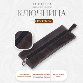 Ключница на молнии TEXTURA, длина 17 см, кольцо, цвет тёмно-коричневый 6942215