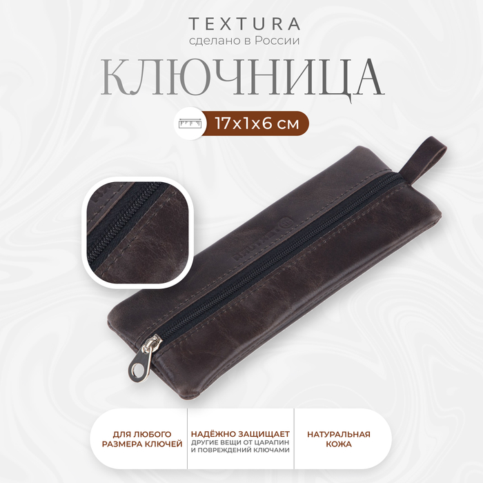 Ключница на молнии TEXTURA, длина 17 см, кольцо, цвет тёмно-коричневый - Фото 1
