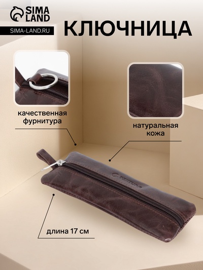 Ключница карманная TEXTURA на молнии, с кольцом, размер 17×6×2 см, коричневая