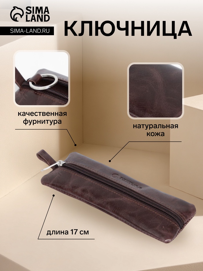 Ключница карманная TEXTURA на молнии, с кольцом, размер 17×6×2 см, коричневая - Фото 1