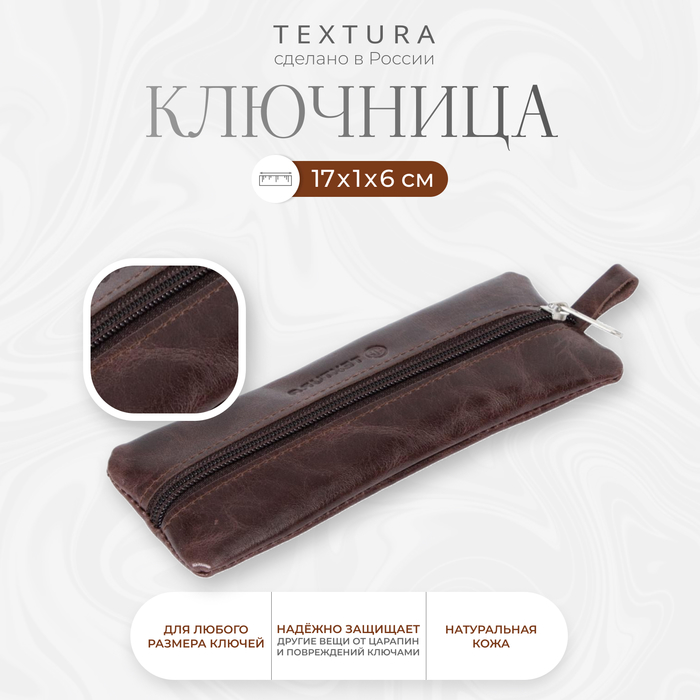 Ключница на молнии TEXTURA, длина 17 см, кольцо, цвет коричневый - Фото 1