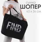 Сумка-шопер Find на молнии, без подкладки, чёрный - фото 9273538