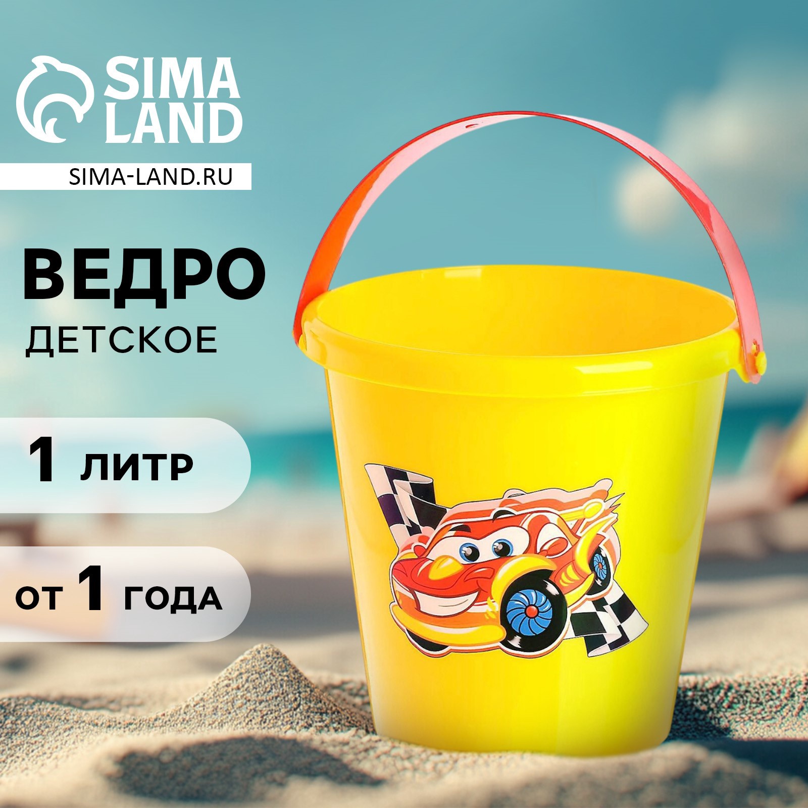Ведро для игры с песком «Машинка», 1 л (6029317) - Купить по цене от 82 ...