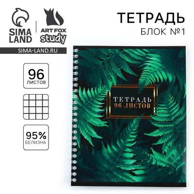 Тетрадь в клетку, 96 л., А5, на спирали, блок №1«Ботаника»