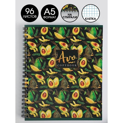 Тетрадь в клетку, 96 л., А5, на спирали, блок №1 «Avocado паттерн»
