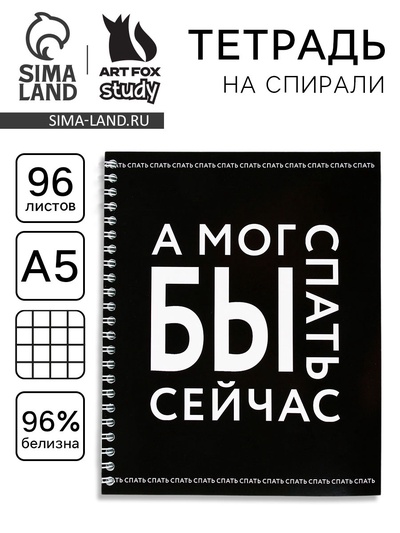 Тетрадь в клетку, 96 л., А5, на спирали, блок №1 «А мог бы спать сейчас»