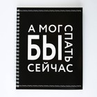 Тетрадь в клетку, 96 листов А5 на спирали, «1 сентября: А мог бы спать сейчас», обложка мелованный картон 215 гр., 80 гр., белизна 96% - Фото 6