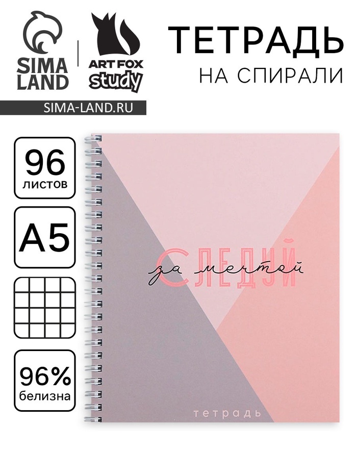 Тетрадь в клетку, 96 листов А5 на спирали, «1 сентября: Следуй за мечтой», обложка мелованный картон 215 гр., 80 гр., белизна 96% - Фото 1