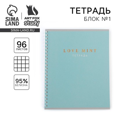 Тетрадь в клетку, 96 л., А5, на спирали, блок №1, Love mint