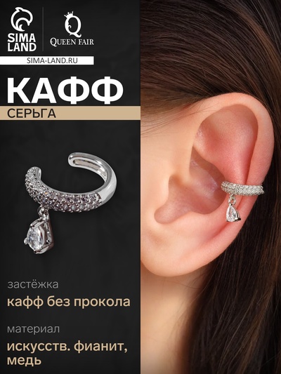 Серьга кафф «Овальная», линия со стразами, с подвеской, цвет белый в серебре