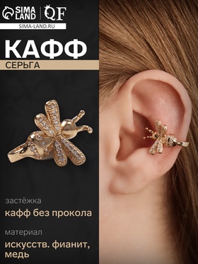 Серьга кафф «Пчела», цвет белый в золоте