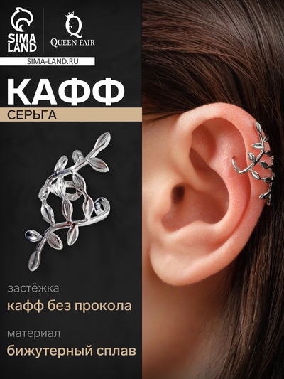 Серьга кафф «Флора», цвет серебро