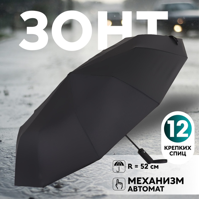 Зонт автоматический «Lanford», 3 сложения, 12 спиц, R = 52 см, цвет чёрный - Фото 1
