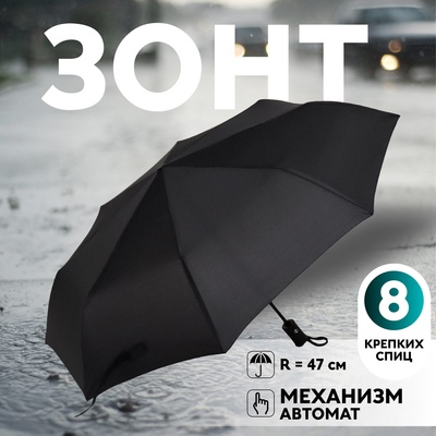 Зонт автоматический «Benjamin», 3 сложения, 8 спиц, R = 47/55 см, D = 110 см, цвет чёрный