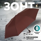 Зонт автоматический «Однотонный», 3 сложения, 8 спиц, R = 47 см, цвет МИКС - фото 321657652