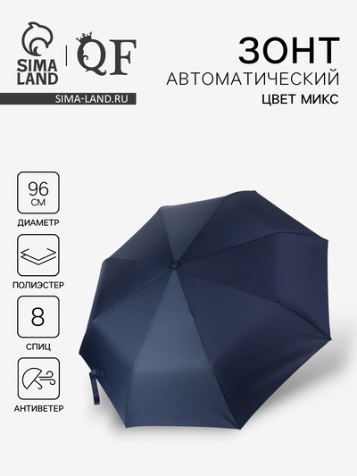 Зонт автоматический «Однотонный», 3 сложения, 8 спиц, R=48/55 см, d=96 см, МИКС