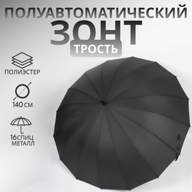 Зонт - трость полуавтоматический «Однотонный», 16 спиц, R = 59 см, цвет чёрный