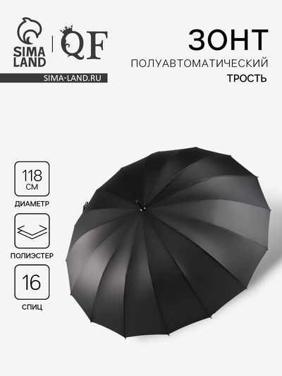 Зонт - трость полуавтоматический «Однотонный», 16 спиц, R=59/70 см, d=118 см, чёрный