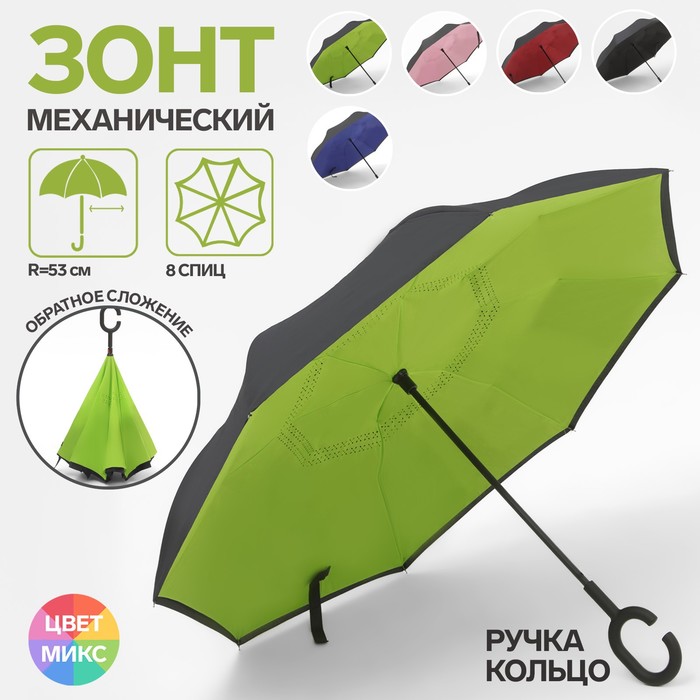 Зонт-наоборот, механический «Однотонный», 8 спиц, R = 53 см, ручка кольцо, цвет МИКС