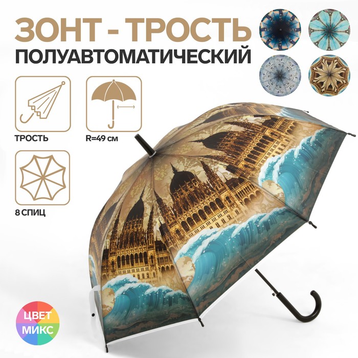 Зонт - трость полуавтоматический «Города», 8 спиц, R = 49 см, рисунок МИКС - Фото 1