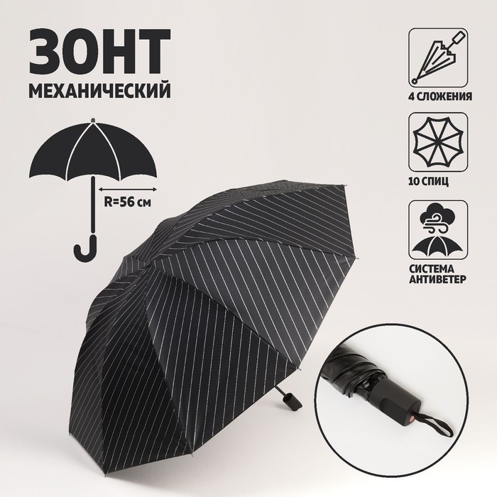 Зонт механический «Lines», ветроустойчивый, прорезиненная ручка, 4 сложения, 10 спиц, R = 56 см, цвет МИКС