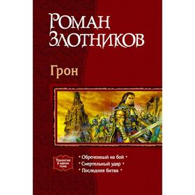 

Грон (трилогия). Злотников Роман Валерьевич