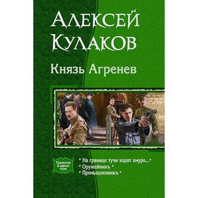 

Князь Агренев (трилогия). Кулаков Алексей Иванович