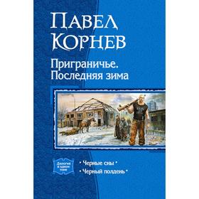 

Приграничье. Последняя зима (дилогия). Корнев Павел Николаевич