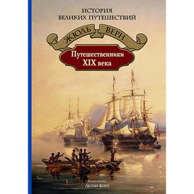 Путешественники XIX века. Верн Жюль