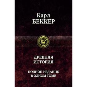 

Древняя история. Полное издание в одном томе. Беккер Карл Фридрих