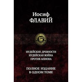 

Иудейские древности. Иудейск. война. Против Апиона. Флавий Иосиф