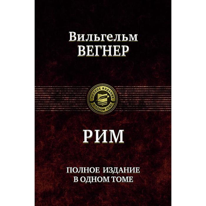 Рим. Полное издание в одном томе. Вегнер Вильгельм