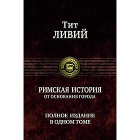 

Римская история от основания города. Ливий Тит