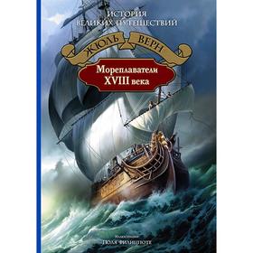 

Мореплаватели XVIII века. Верн Жюль