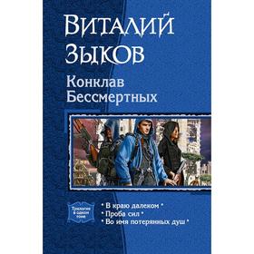 

Конклав Бессмертных (трилогия). Зыков Виталий Валерьевич
