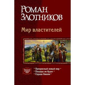 

Мир властителей (трилогия). Злотников Роман Валерьевич