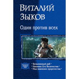 

Один против всех (трилогия). Зыков Виталий Валерьевич