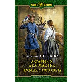

Алтарных дел мастер. Посылка с того света. Степанов Николай Викторович