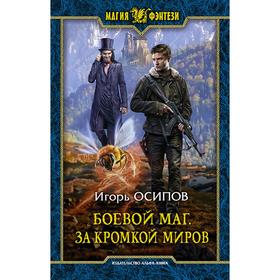 

Боевой маг. За кромкой миров. Осипов Игорь Валерьевич