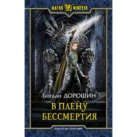 

В плену бессмертия. Дорошин Богдан