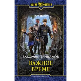 

Важное время. Привалов Владимир