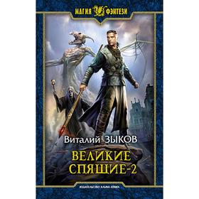 

Великие Спящие - 2. Свет против Света. Зыков Виталий Валерьевич