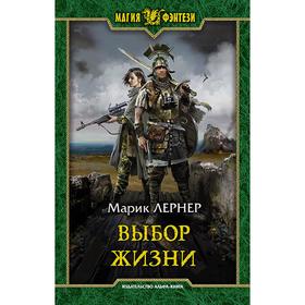 

Выбор жизни. Лернер Марик