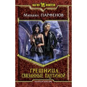 

Грешница. Связанные паутиной. Парфенов Михаил О.