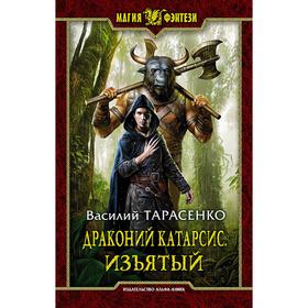 Драконий катарсис. Изъятый. Тарасенко Василий Владимирович