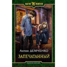 

Запечатанный. Демченко Антон Витальевич