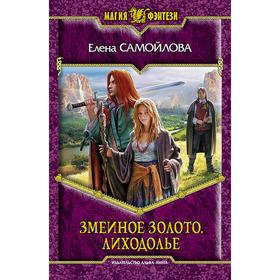 

Змеиное золото. Лиходолье. Самойлова Елена Александровна