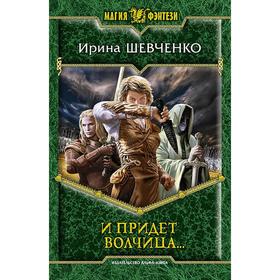 

И придет волчица... Шевченко Ирина Сергеевна